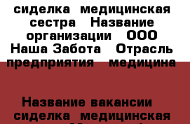 сиделка, медицинская сестра › Название организации ­ ООО Наша Забота › Отрасль предприятия ­ медицина › Название вакансии ­ сиделка, медицинская сестра › Место работы ­ Светлановский пр 43 › Подчинение ­ фирме › Возраст от ­ 18 › Возраст до ­ 65 - Ленинградская обл., Санкт-Петербург г. Работа » Вакансии   . Ленинградская обл.